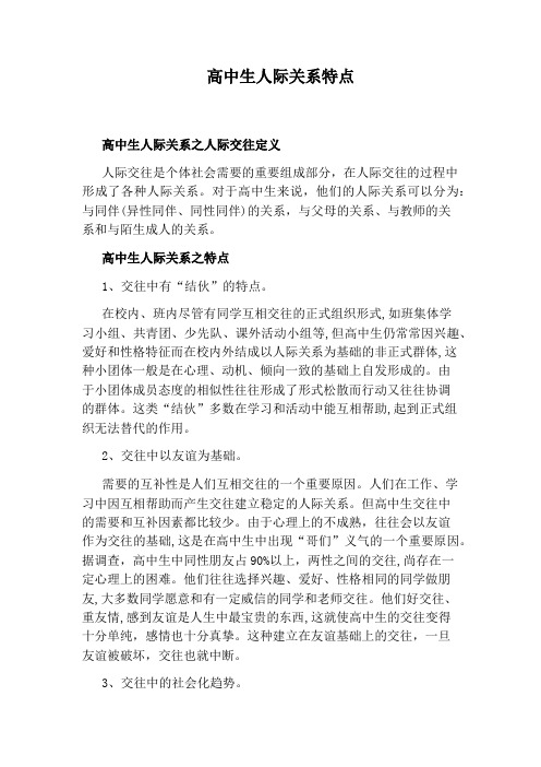 高中生人际关系特点