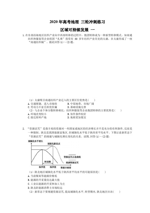 2020年高考地理 三轮冲刺练习 区域可持续发展 一(20题含答案解析)