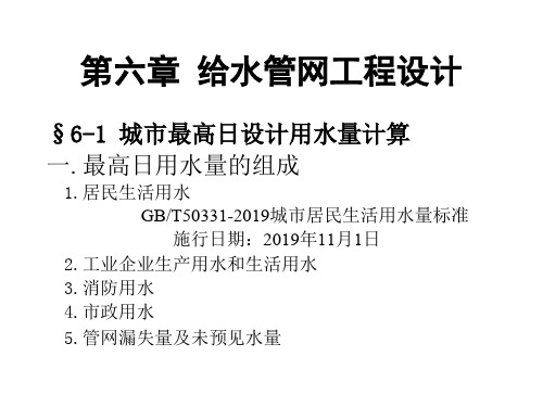 给水排水管网系统1-4 PPT资料共84页
