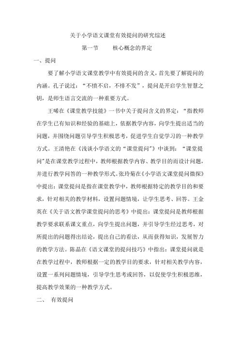 关于小学语文课堂有效提问的研究综述