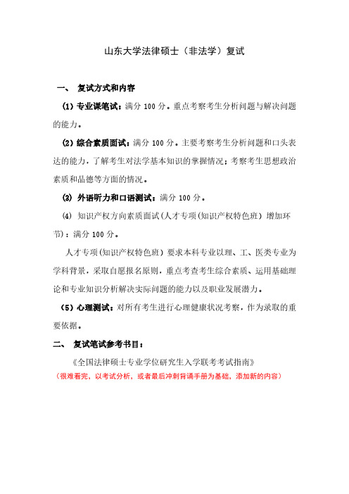 山东大学法律硕士(非法学)复试真题