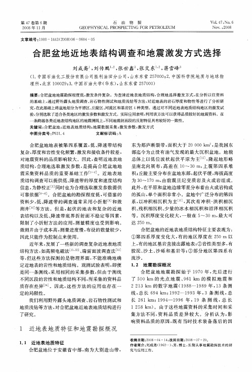 合肥盆地近地表结构调查和地震激发方式选择