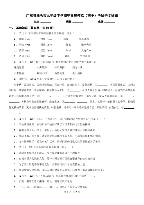 广东省汕头市九年级下学期毕业班模拟(期中)考试语文试题