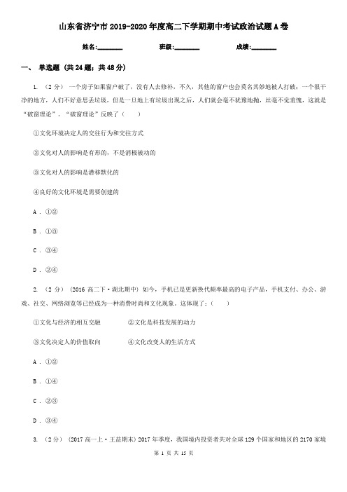 山东省济宁市2019-2020年度高二下学期期中考试政治试题A卷