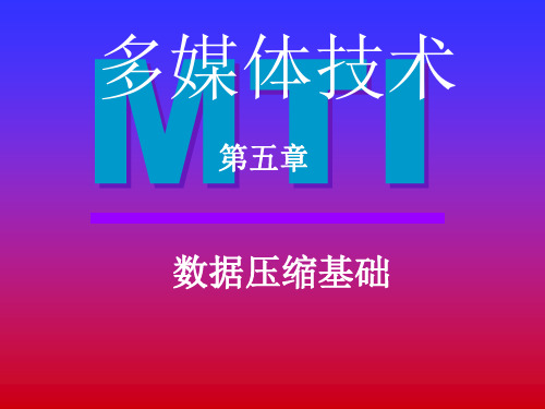 [信息与通信]第五章 数据压缩编码