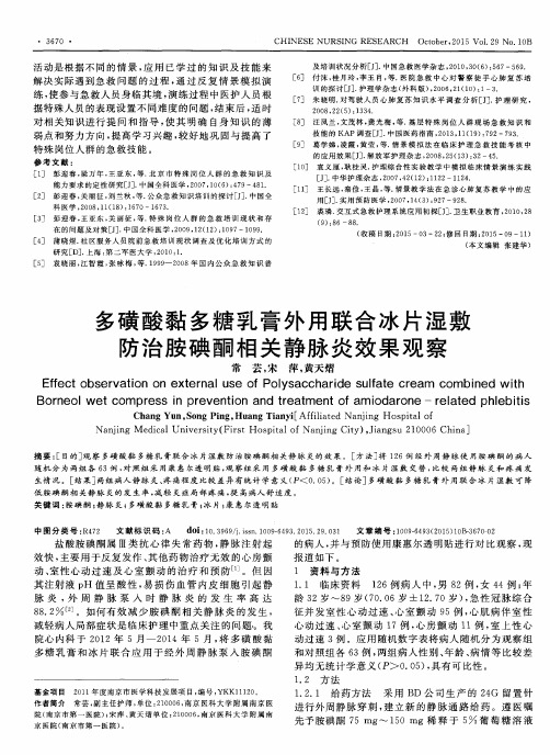 多磺酸黏多糖乳膏外用联合冰片湿敷防治胺碘酮相关静脉炎效果观察