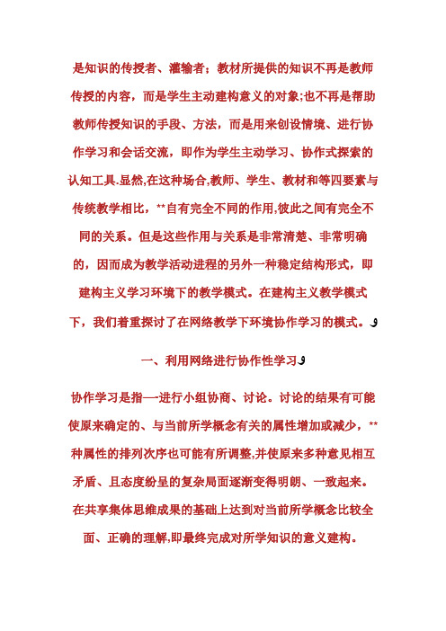 网络教学环境下协作学习模式的探究