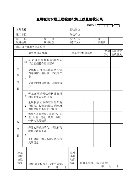 金属板防水层工程检验批施工质量验收记录