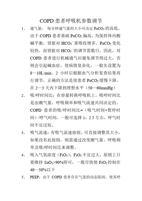 COPD患者呼吸机参数调节