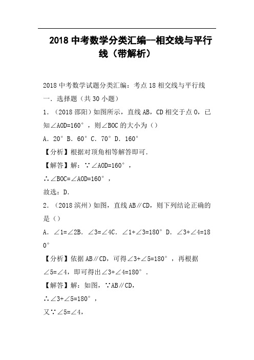 2018中考数学分类汇编--相交线与平行线带解析