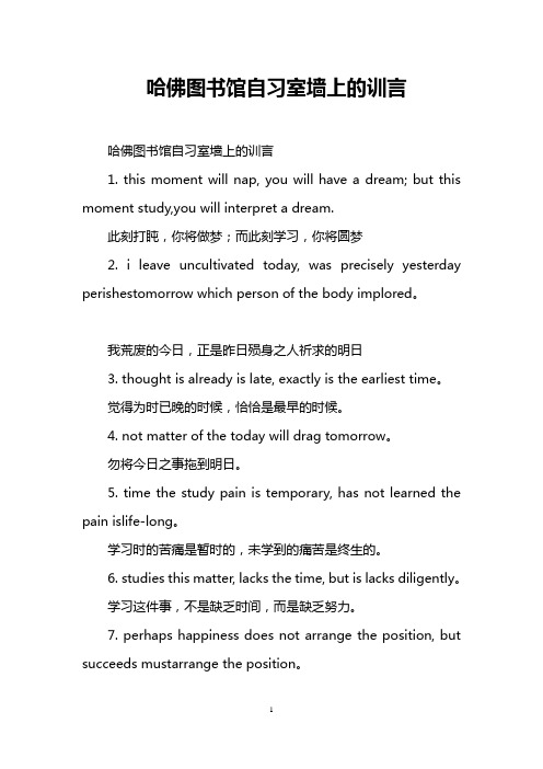 哈佛图书馆自习室墙上的训言