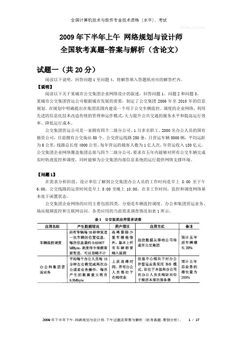 2009年下半年下午 网络规划与设计师 全国软考真题 答案与解析 案例分析