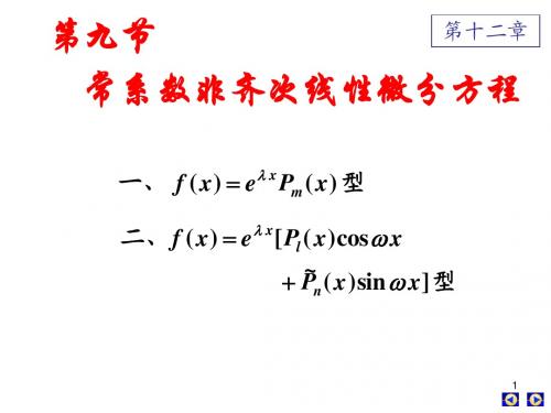 高数下册 第七章 第九节 常系数非齐次线性微分方程