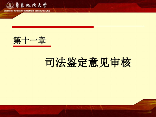 司法鉴定意见审核.ppt
