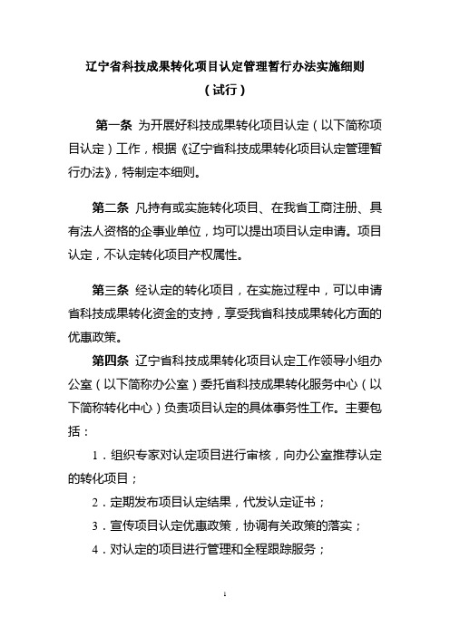 辽宁省科技成果转化项目认定管理暂行办法实施细则