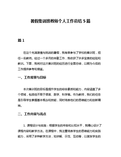 暑假集训班教师个人工作总结5篇