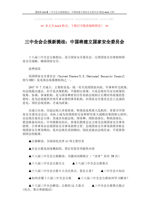 【最新2018】三中全会公报新提法：中国将建立国家安全委员会-精选word文档 (1页)