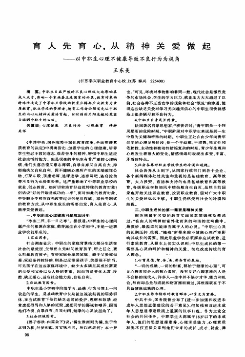 育人先育心,从精神关爱做起——以中职生心理不健康导致不良行为为视角