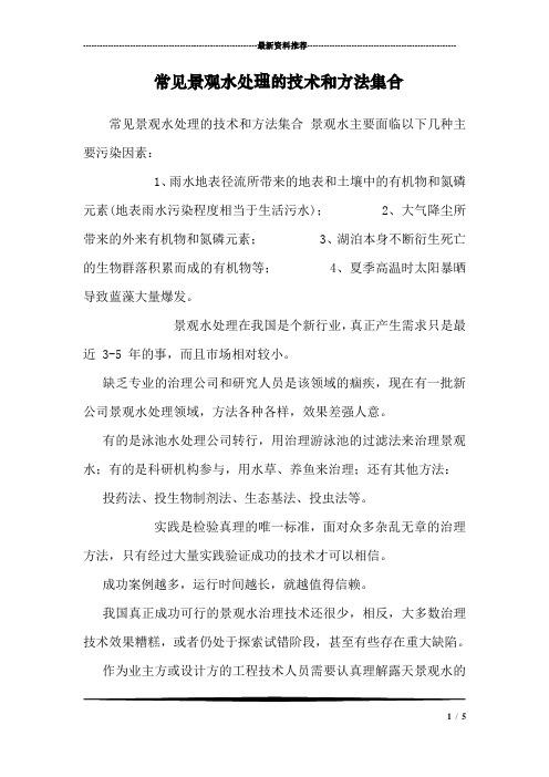 常见景观水处理的技术和方法集合