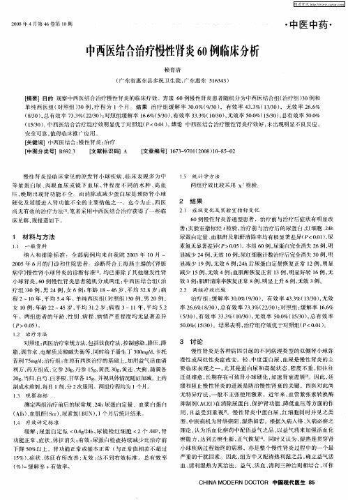 中西医结合治疗慢性肾炎60例临床分析