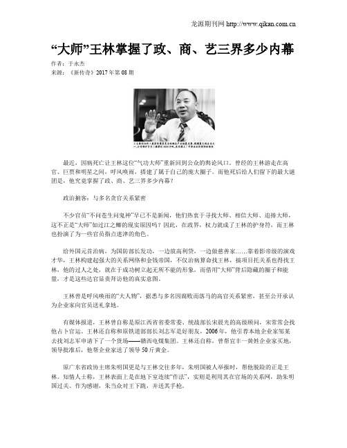 “大师”王林掌握了政、商、艺三界多少内幕