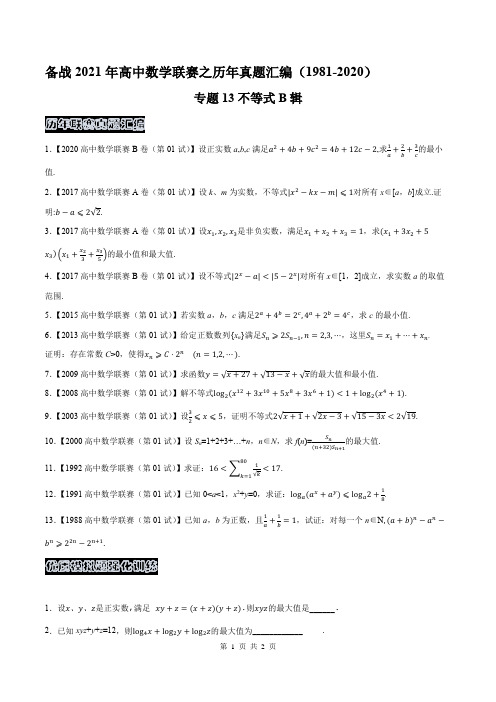 高中数学联赛之历年真题汇编(1981-2020)专题13不等式B辑(原卷版)