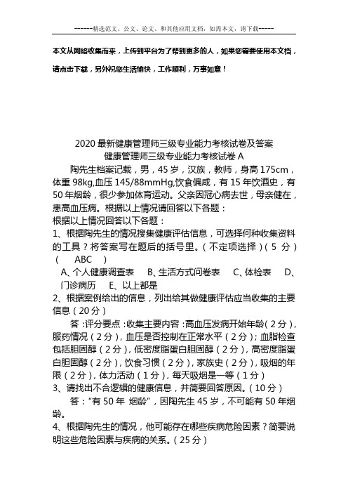 2020最新健康管理师三级专业能力考核试卷及答案