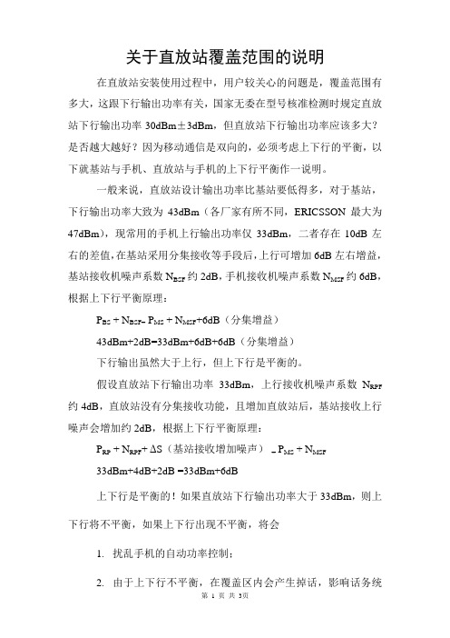 直放站上下行平衡说明