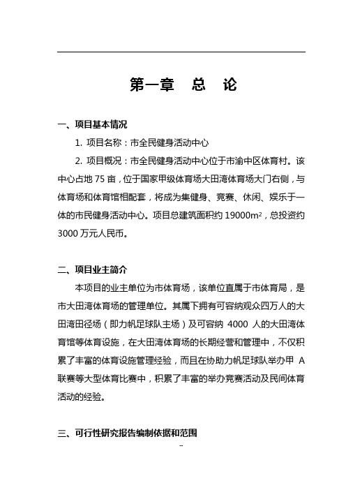XXX全民健身中心可行性研究报告