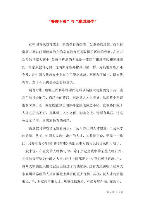 “簪缨不替”与“雅道相传”