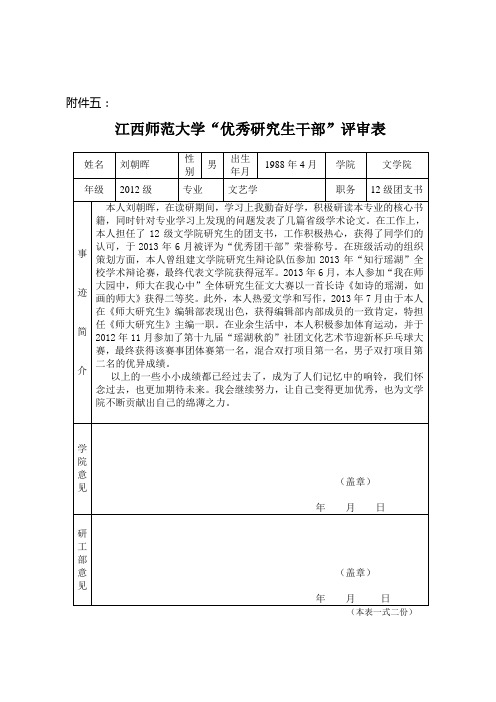 江西师范大学“优秀研究生干部”评审表