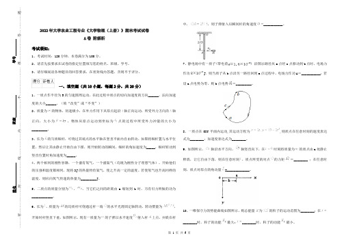 2022年大学农业工程专业《大学物理(上册)》期末考试试卷A卷 附解析