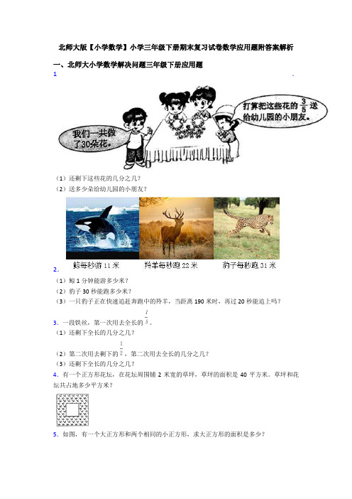 北师大版【小学数学】小学三年级下册期末复习试卷数学应用题附答案解析