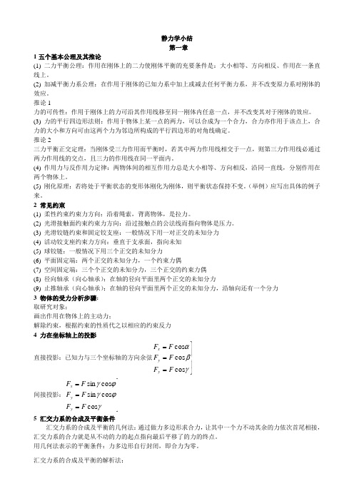 静力学小结