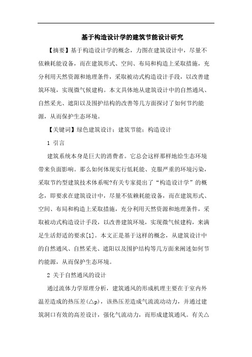 基于构造设计学建筑节能设计论文