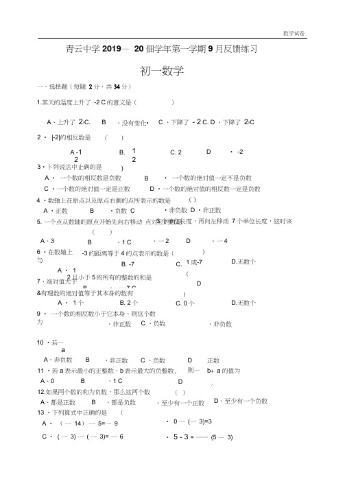 青云中学2019—2019学年第一学期9月反馈练习