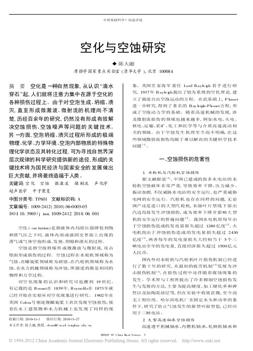 空化与空蚀研究