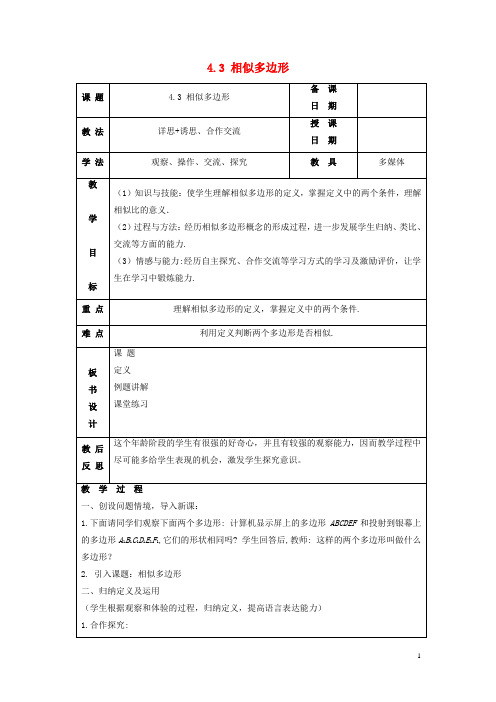九年级数学上册第四章图形的相似4.3相似多边形教案新版北师大版