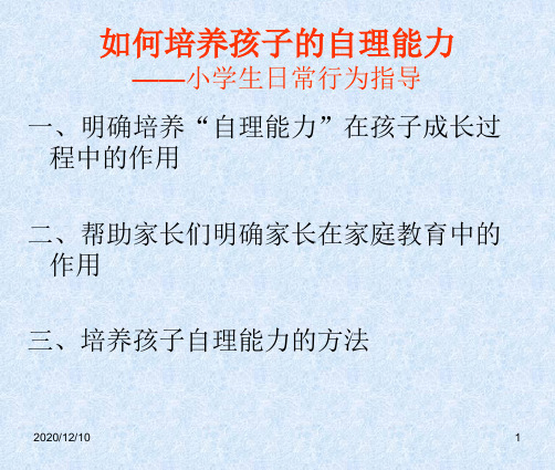 如何培养孩子的自理能力PPT教学课件