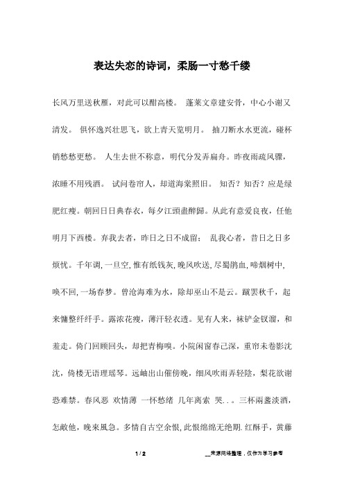 表达失恋的诗词,柔肠一寸愁千缕