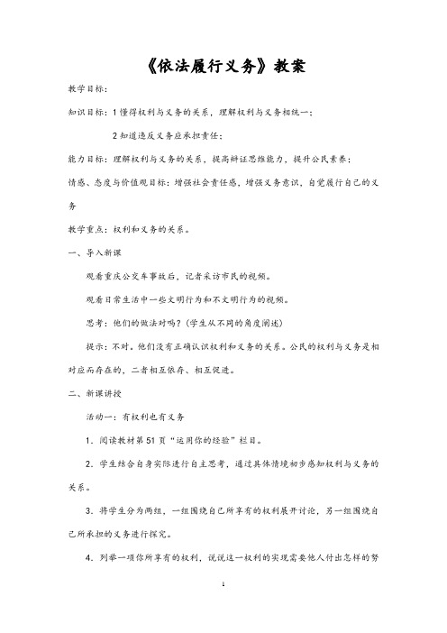 (最新)道德与法制八年级下册第二单元第四课第二框《 依法履行义务 》省优质课一等奖教案