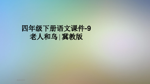 四年级下册语文课件-9老人和鸟∣冀教版