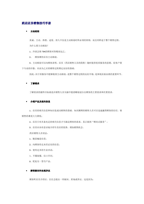 药店店员销售技巧手册