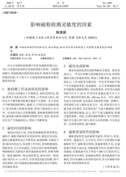 影响磁粉检测灵敏度的因素