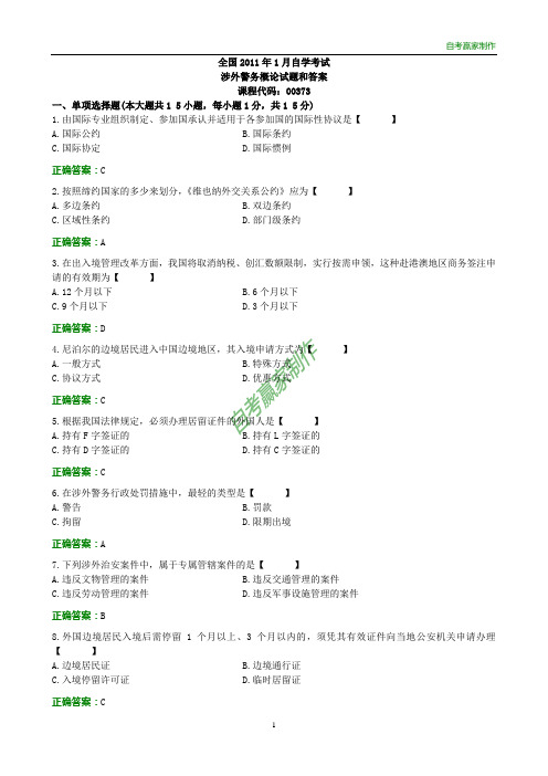 全国2011年1月自考涉外警务概论试题和答案