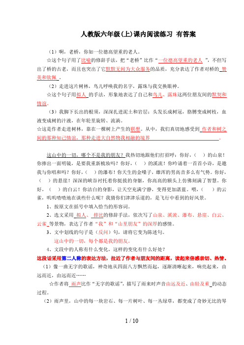 人教版六年级(上)课内阅读练习 有答案