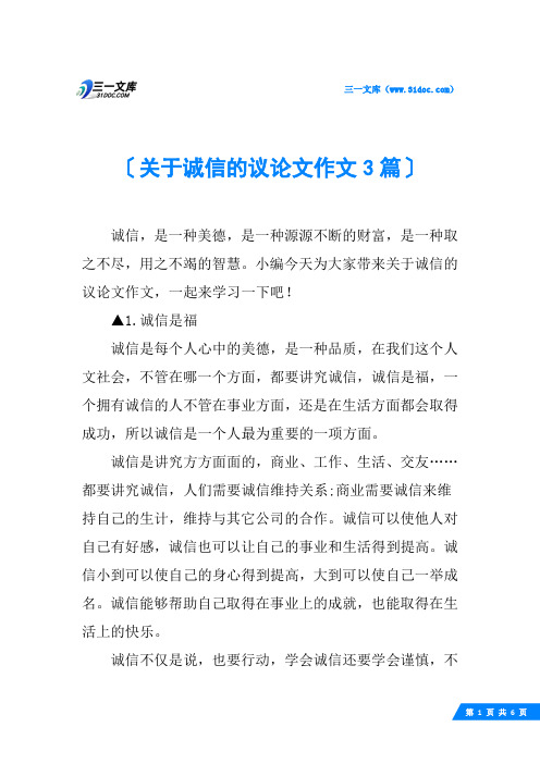 关于诚信的议论文作文3篇