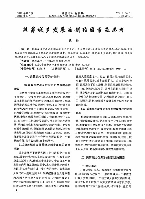 统筹城乡发展的制约因素及思考