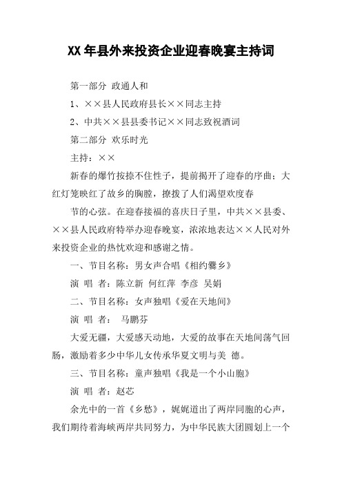 XX年县外来投资企业迎春晚宴主持词