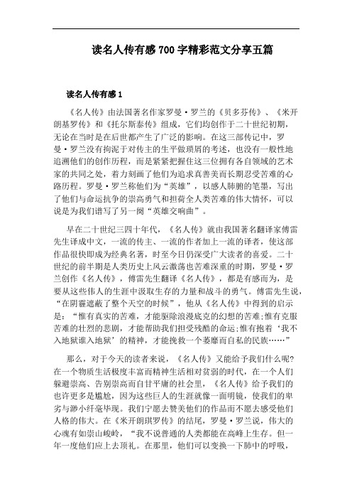 读名人传有感700字精彩范文分享五篇